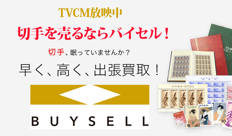 青森県切手買取は高価買取のバイセルがおススメ！情報サイト